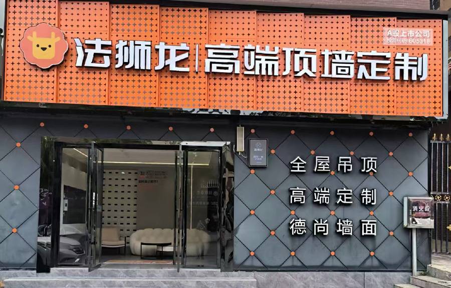 湖南永州零陵区法狮龙专卖店图片