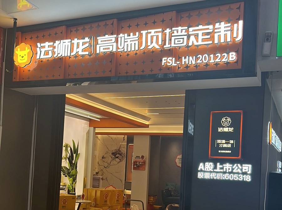 湖南长沙岳麓区法狮龙专卖店图片