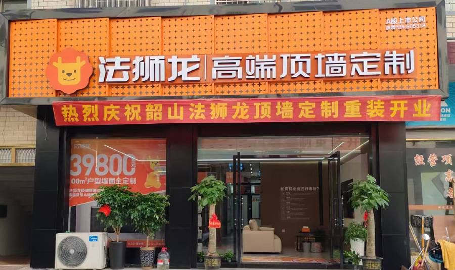 湖南湘潭韶山市法狮龙专卖店图片