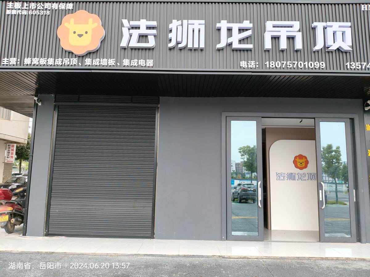 湖南岳阳平江县法狮龙专卖店图片