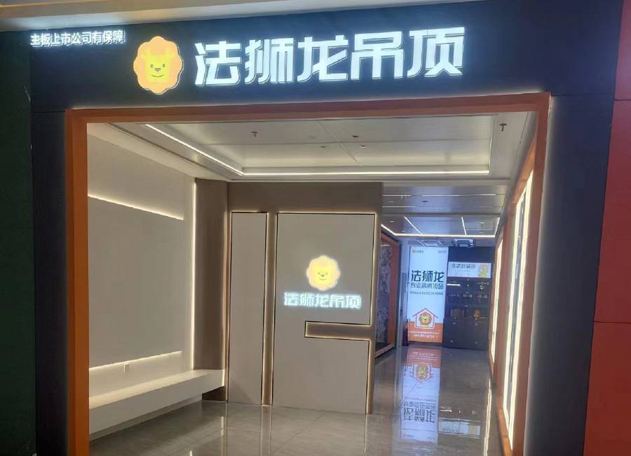 湖北武汉汉阳区法狮龙专卖店图片