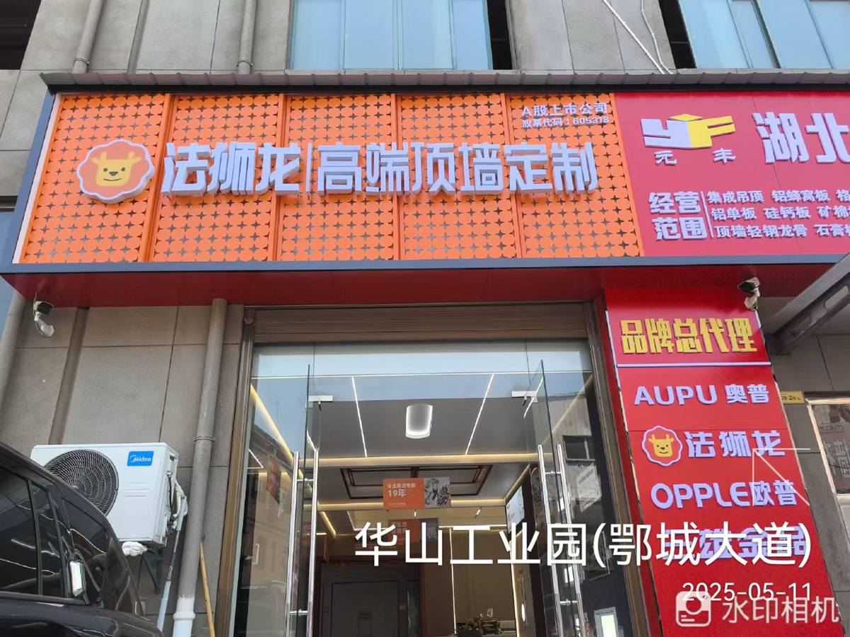 湖北黄石黄石港区法狮龙专卖店图片