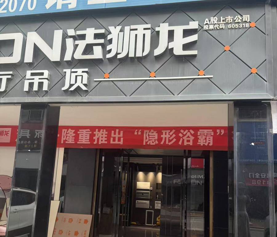 湖北咸宁通山县法狮龙专卖店图片