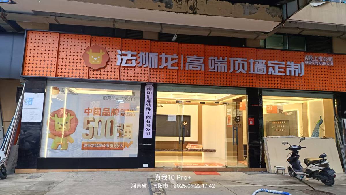 河南南阳淅川县法狮龙专卖店图片