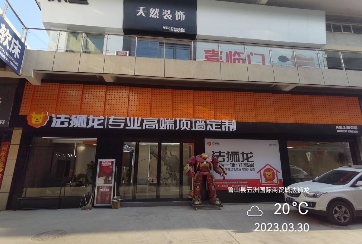 河南平顶山鲁山县法狮龙专卖店图片