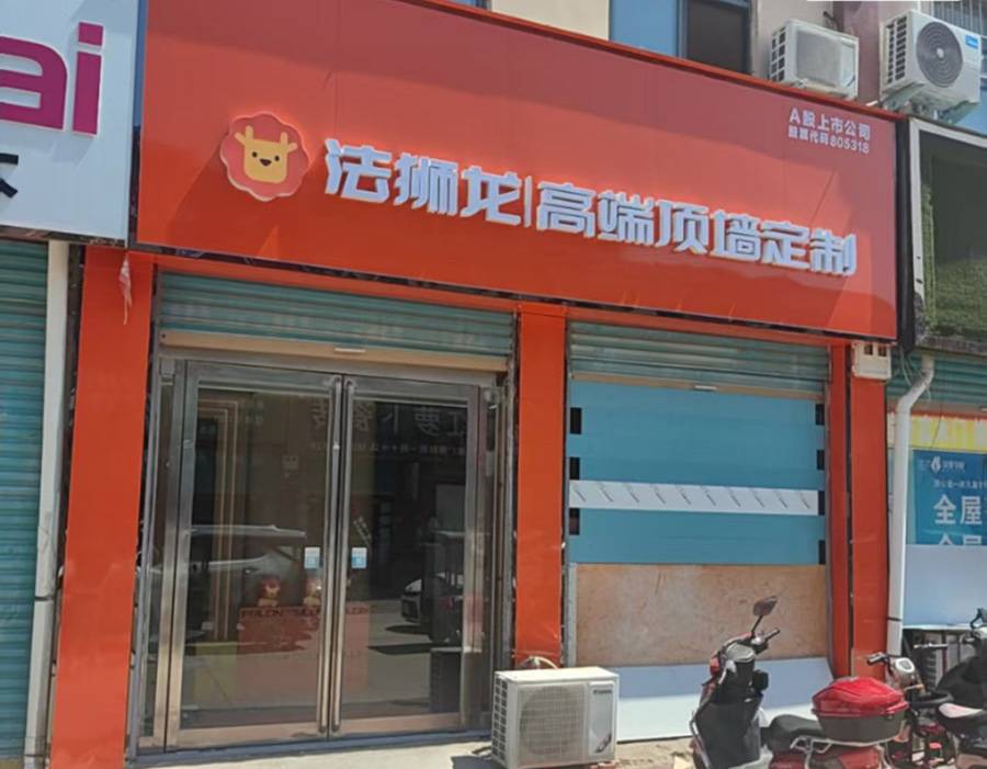 河南周口鹿邑县法狮龙专卖店图片