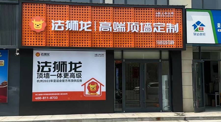 河南濮阳范县法狮龙专卖店图片