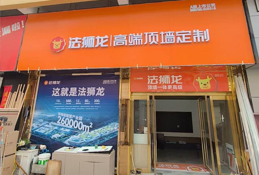 河南焦作沁阳市法狮龙专卖店图片