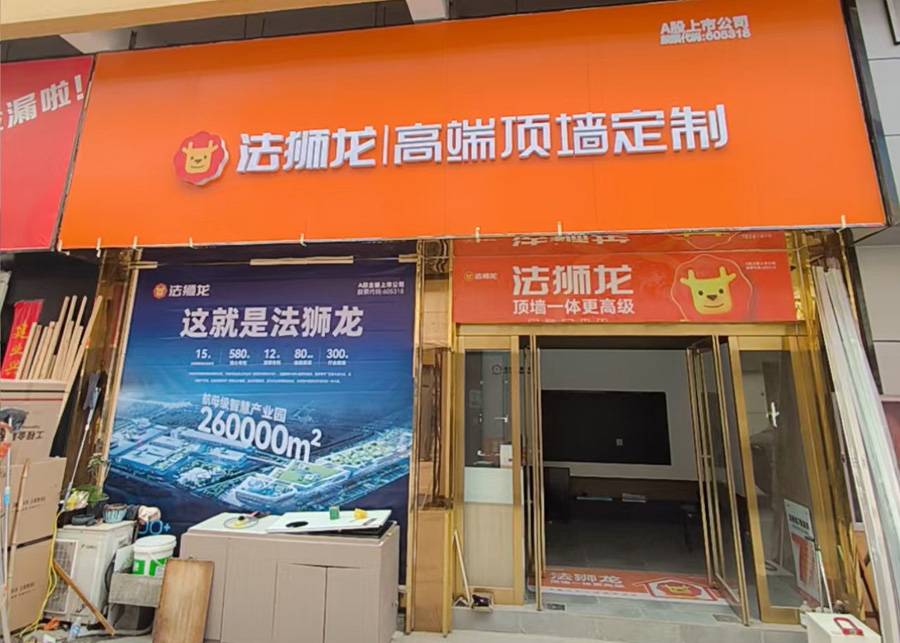 河南商丘夏邑县法狮龙专卖店图片