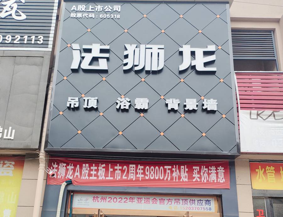 河南商丘虞城县法狮龙专卖店图片