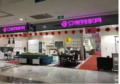 亚美特家具（合肥店）图片