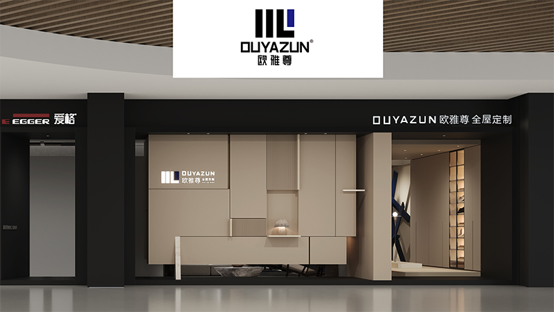 欧雅尊全屋定制（深圳店）图片