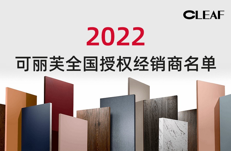 2022年 可丽芙全国授权经销商名单