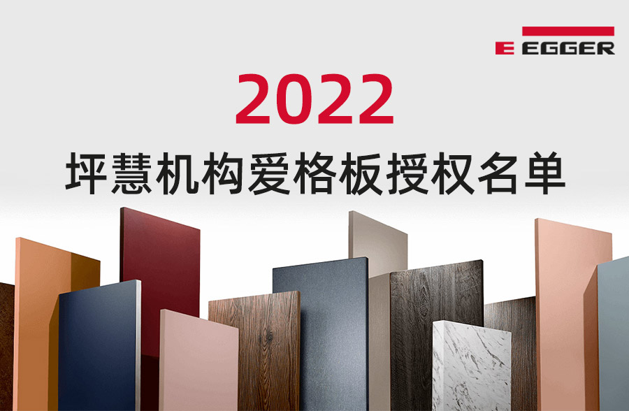 2022年 坪彗机构 爱格板授权名单