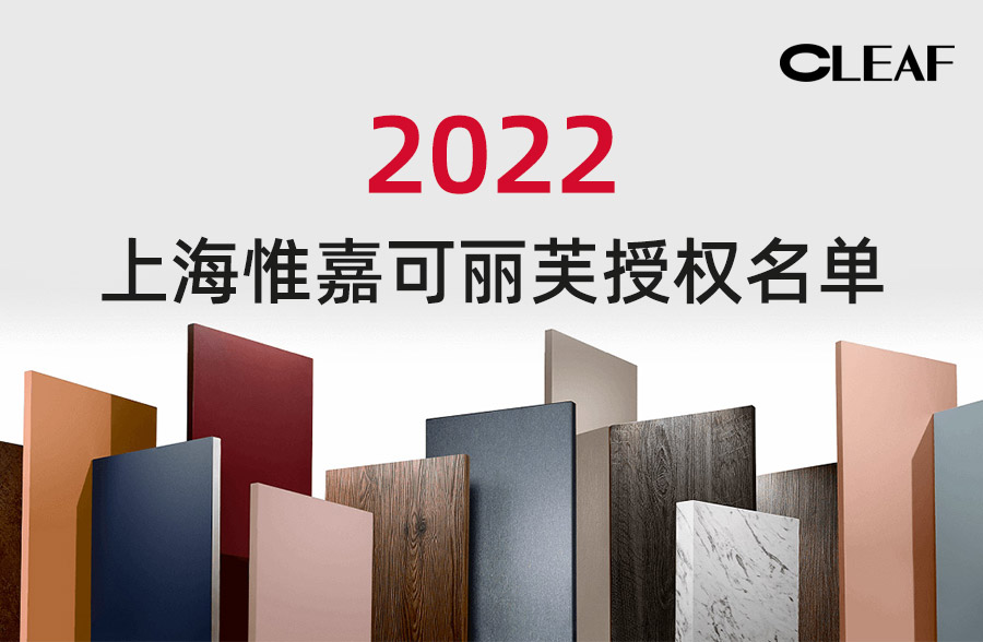 2022年 上海惟嘉 可丽芙授权名单