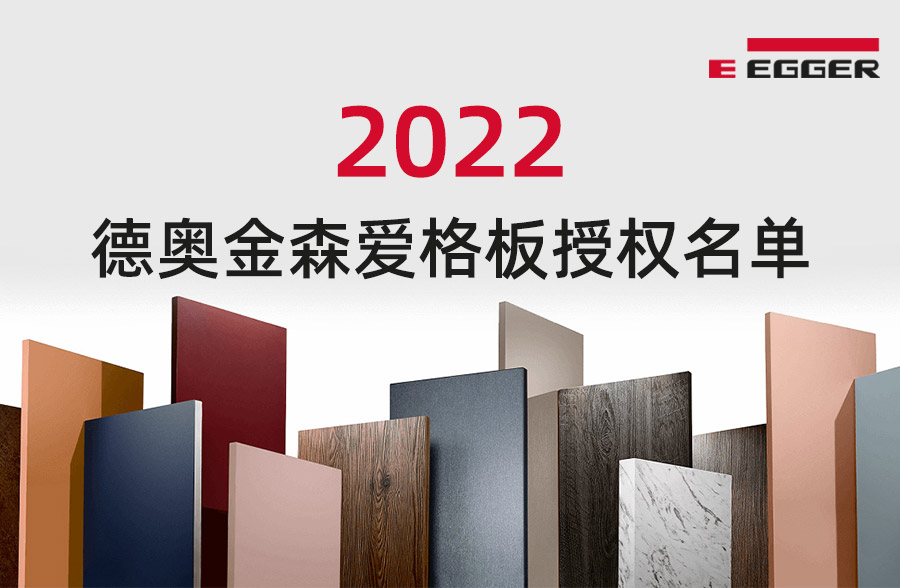 2022年 德奥金森 爱格板授权名单