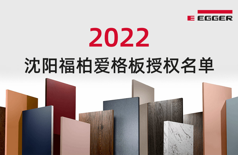 2022年 沈阳福柏 爱格板授权名单